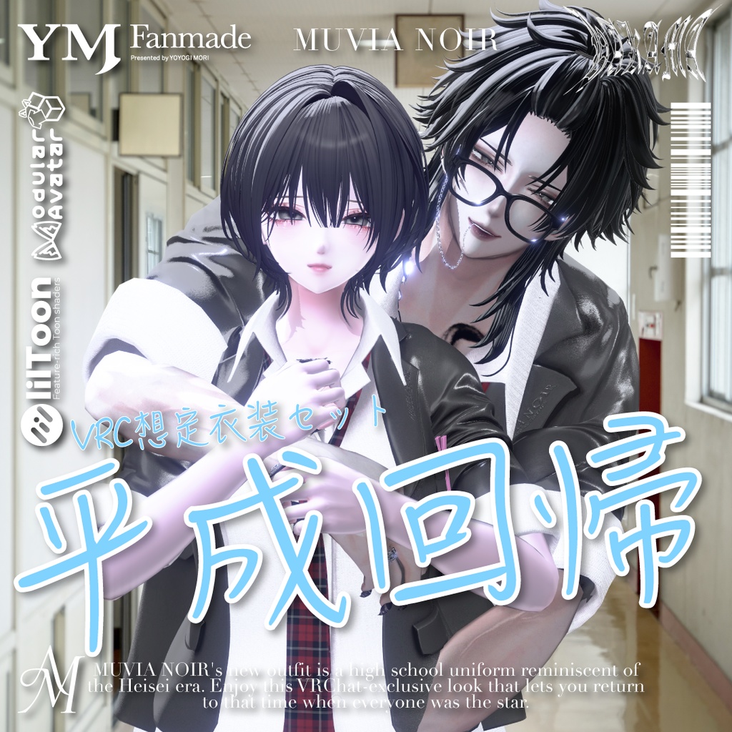 セール中❣【21アバター対応】【YMファンメイド】♰平成回帰♰