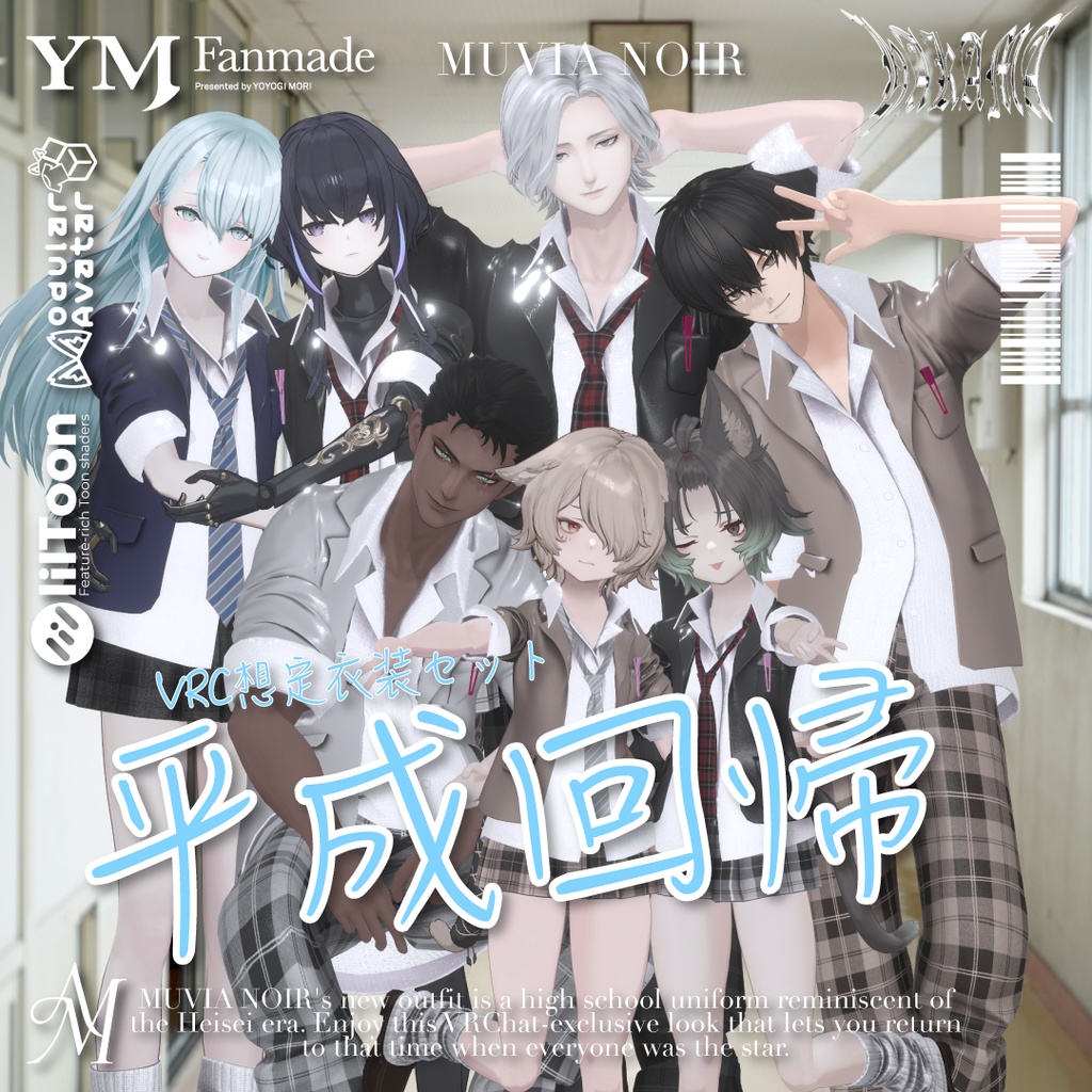 セール中❣【21アバター対応】【YMファンメイド】♰平成回帰♰