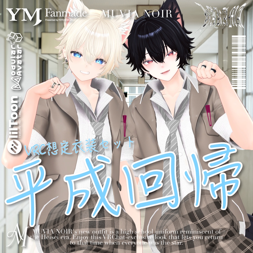 セール中❣【21アバター対応】【YMファンメイド】♰平成回帰♰