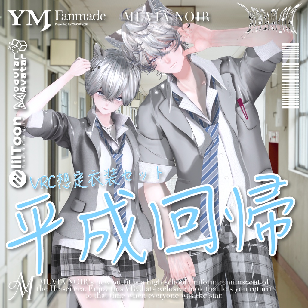 セール中❣【21アバター対応】【YMファンメイド】♰平成回帰♰