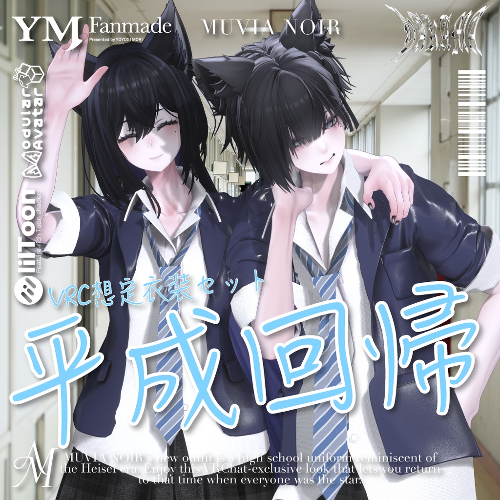 セール中❣【21アバター対応】【YMファンメイド】♰平成回帰♰