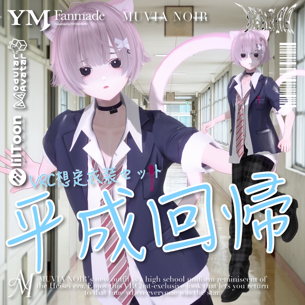 セール中❣【21アバター対応】【YMファンメイド】♰平成回帰♰