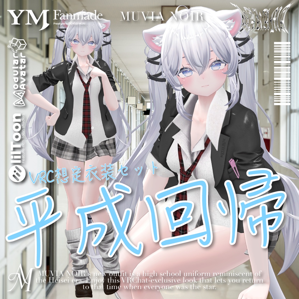 セール中❣【21アバター対応】【YMファンメイド】♰平成回帰♰