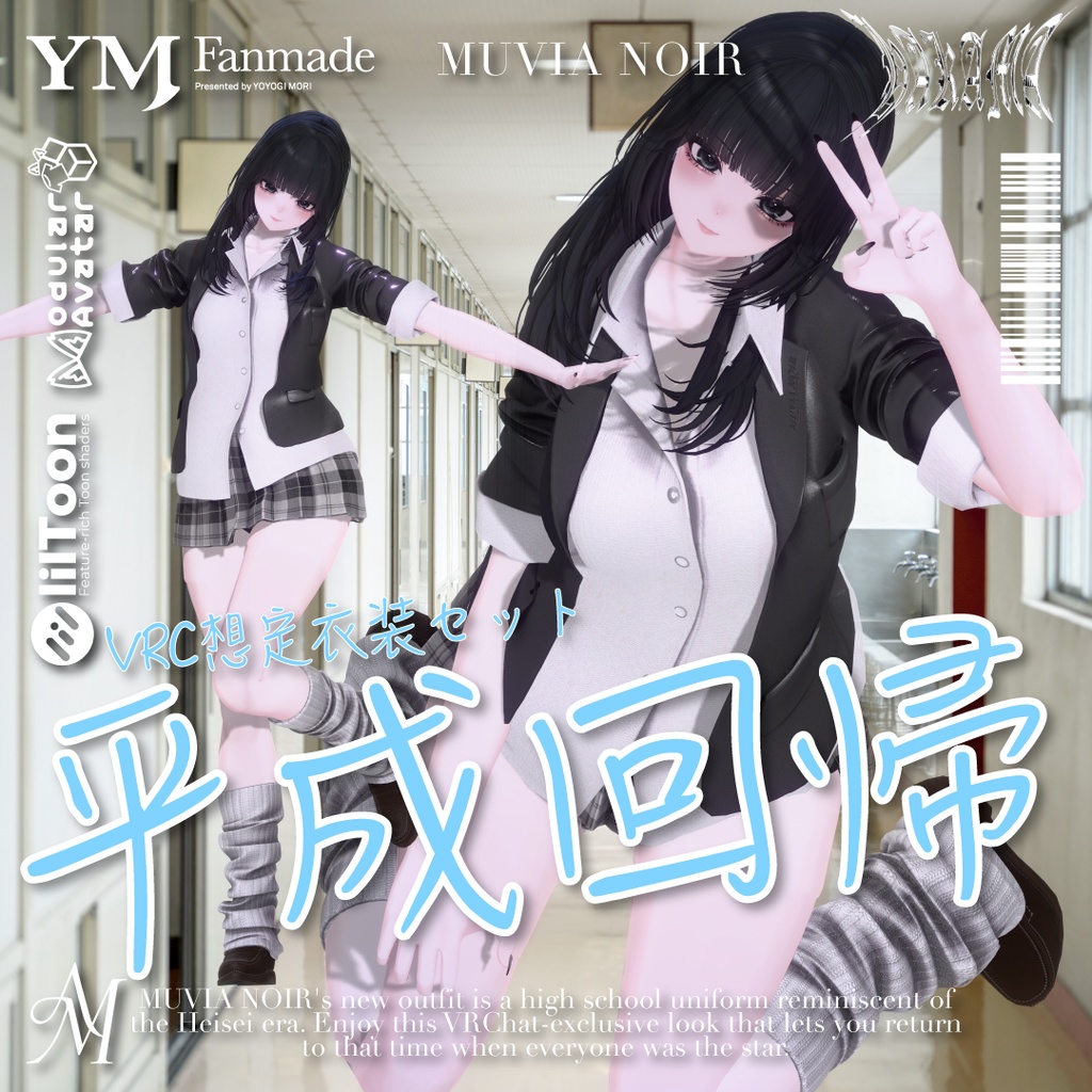 セール中❣【21アバター対応】【YMファンメイド】♰平成回帰♰