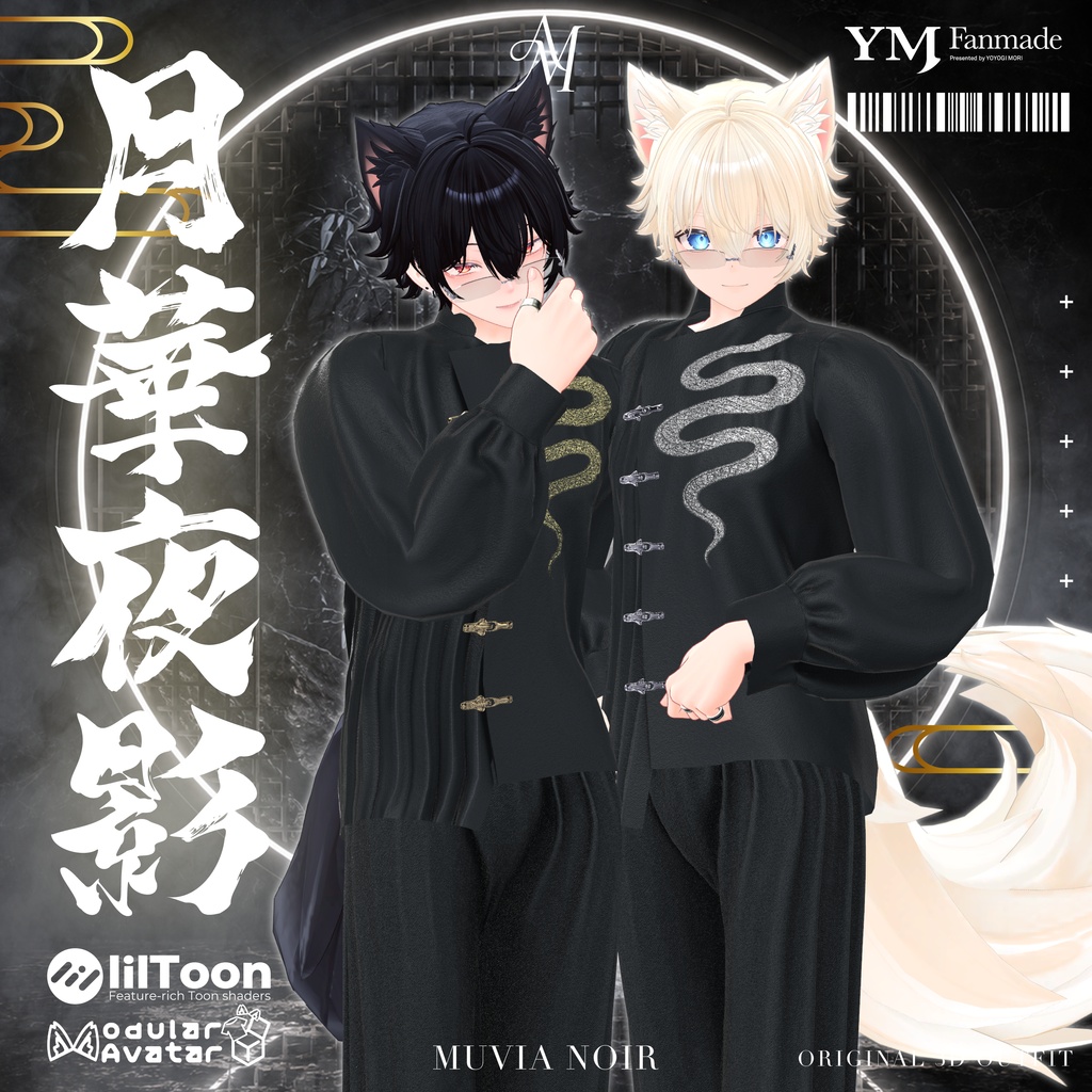 【19アバター対応】【YMファンメイド】♰月華夜影♰
