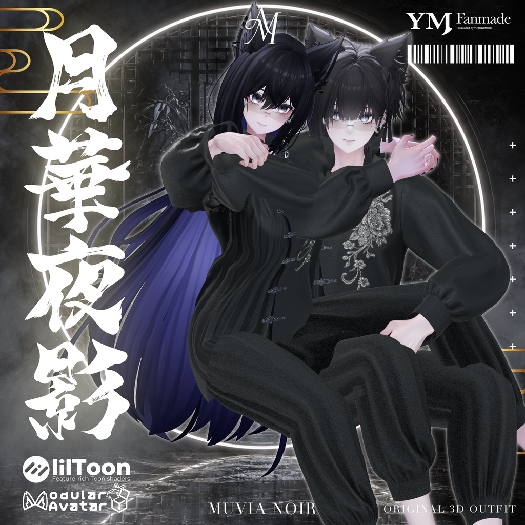 【19アバター対応】【YMファンメイド】♰月華夜影♰