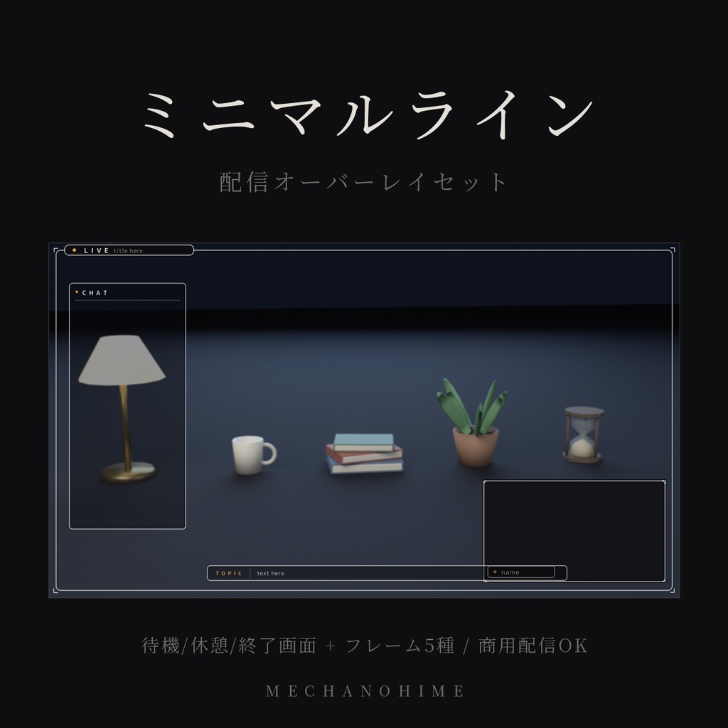[OBS] 配信オーバーレイ 待機・休憩・終了画面＋フレーム5種セット／配信者向け 配信素材／ミニマル シンプル 白 黒／YouTube Twitch Vtuber 商用配信OK