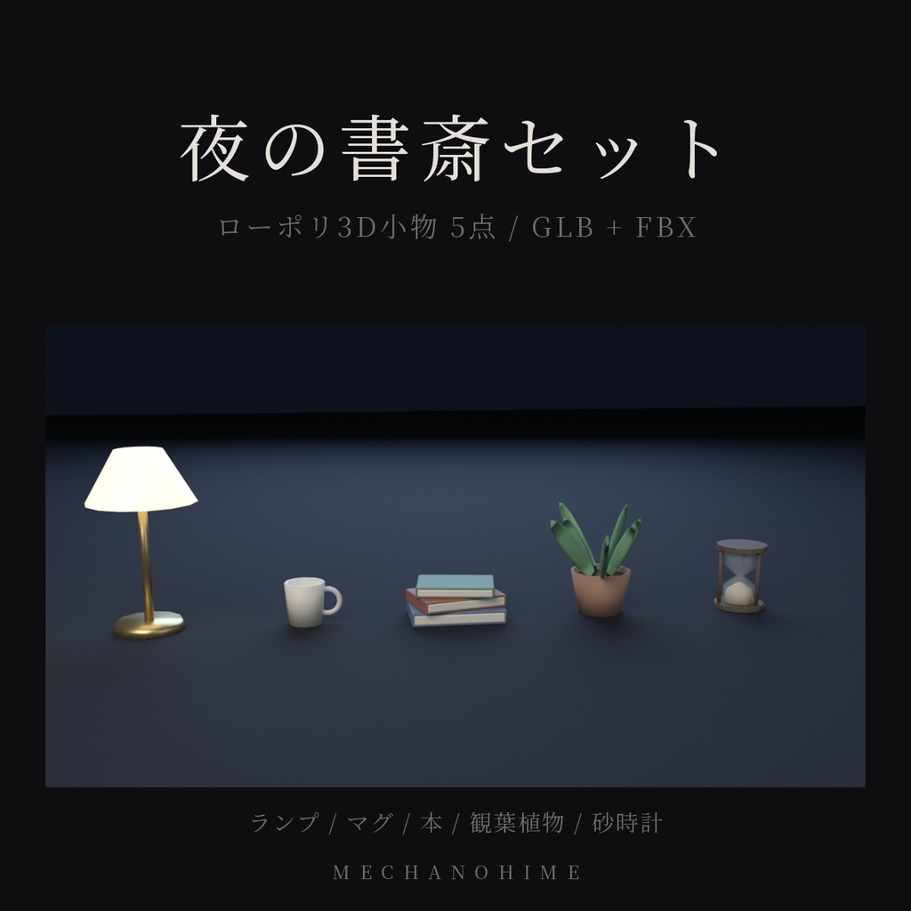 ローポリ3D小物 5点セット 夜の書斎/VRChat Blender Unity 対応 GLB FBX/机 ランプ 本 デスク周り 家具/低ポリ ローポリゴン 商用利用可