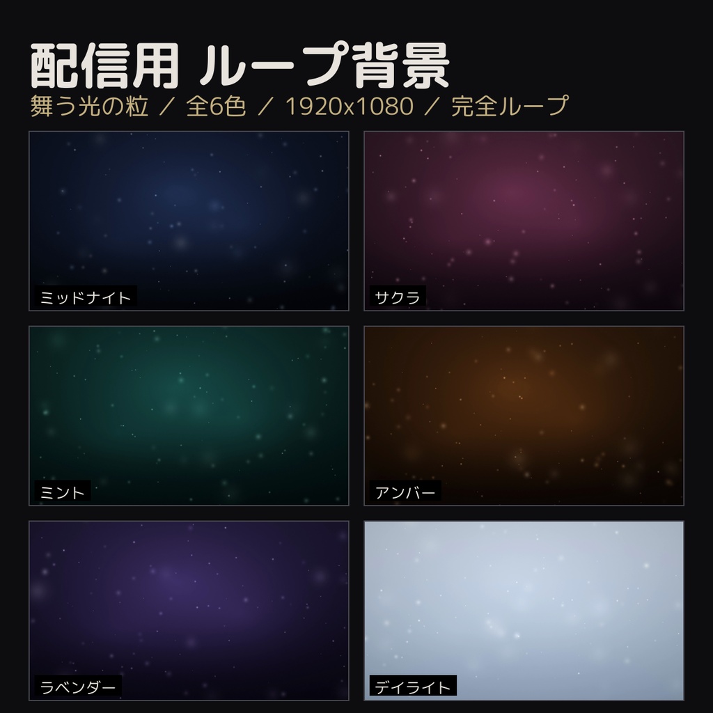 【配信背景】舞う光の粒 ループ動画 全6色【OBS 配信素材 mp4 1920x1080 待機画面 作業配信 歌枠 雑談 動く背景】