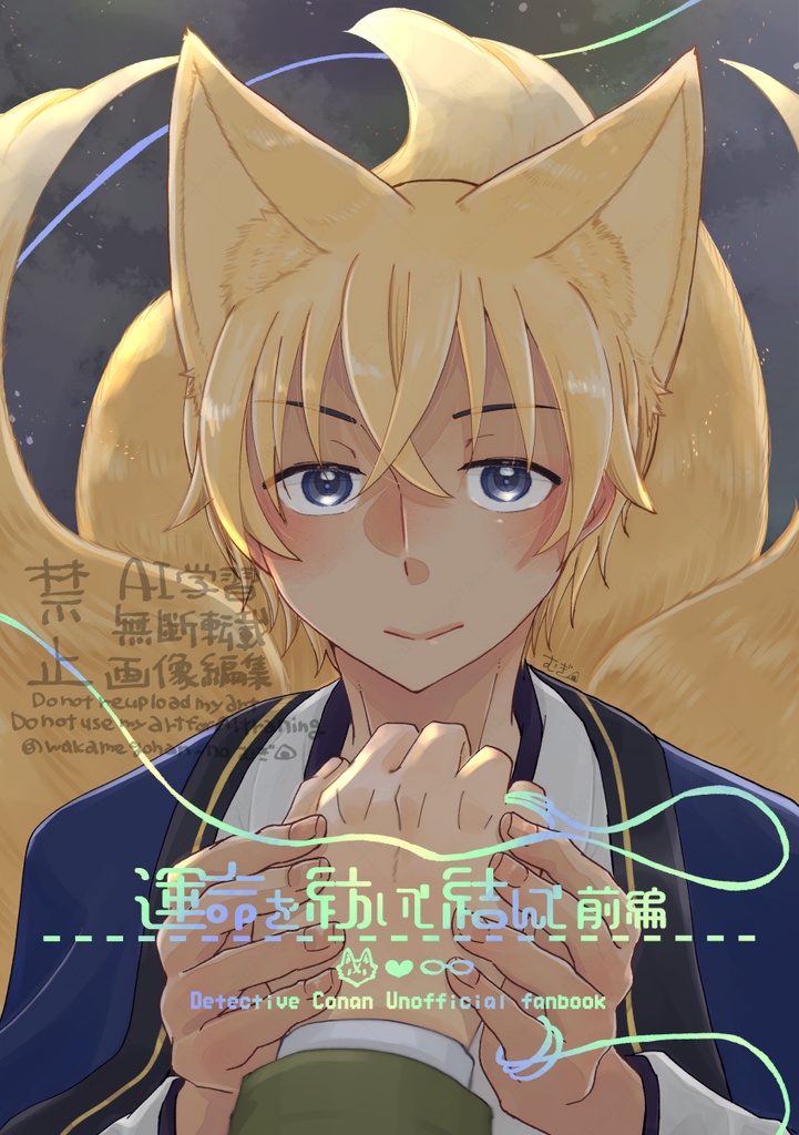 運命を紡いで結んで前編