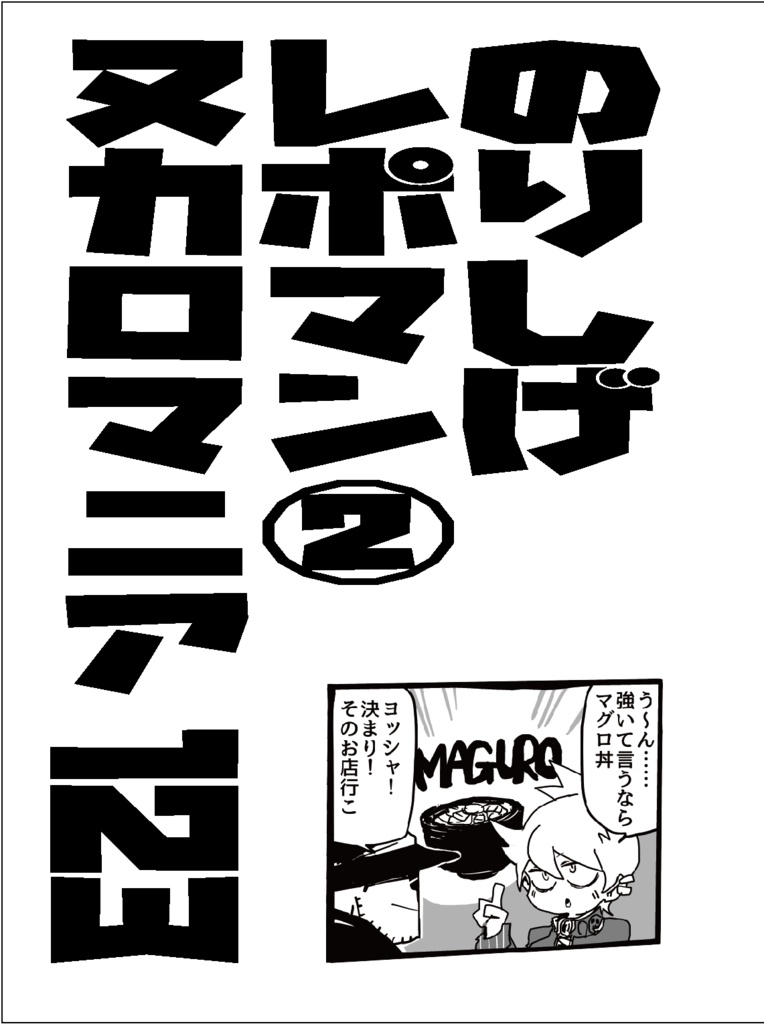 のりしげレポマン② ヌカロマニア123