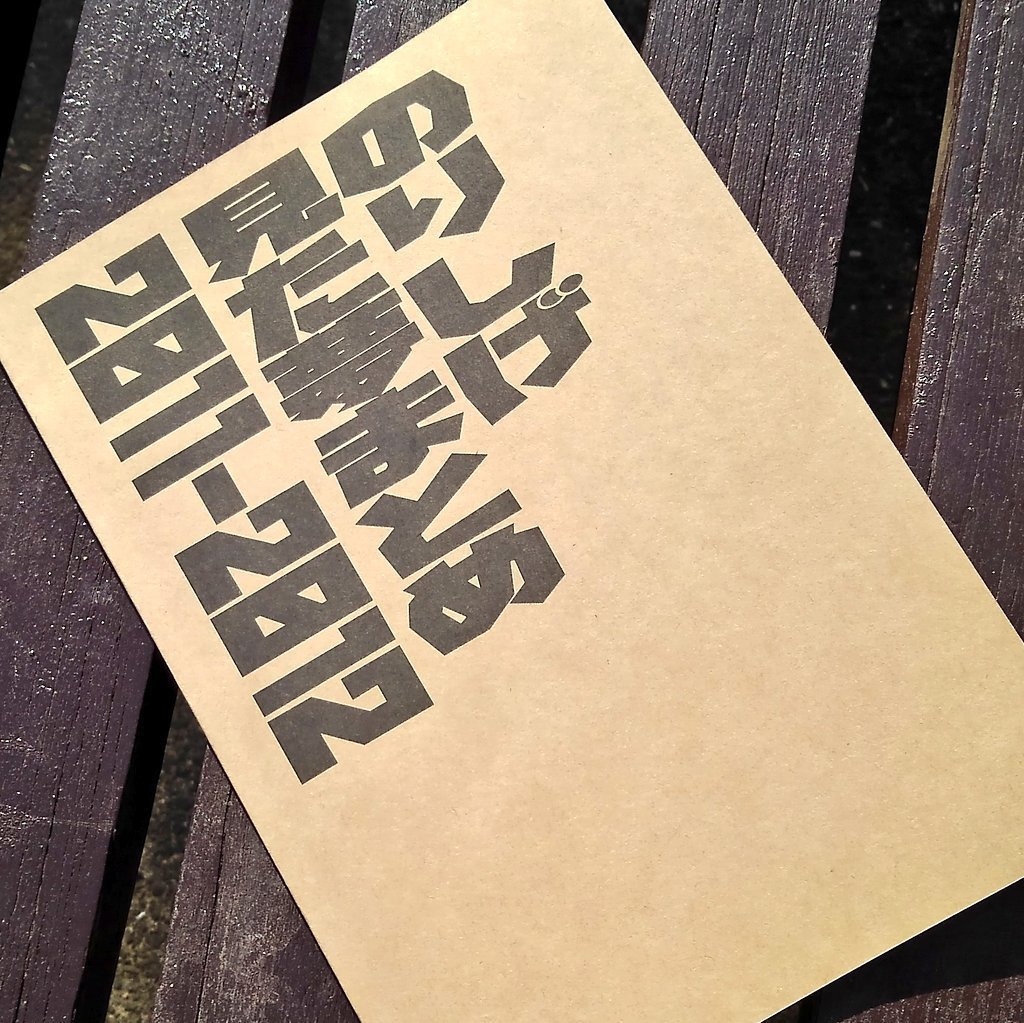 のりしげ見た夢まとめ本 2011-2012