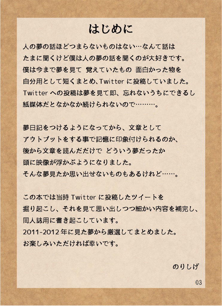 のりしげ見た夢まとめ本 2011-2012
