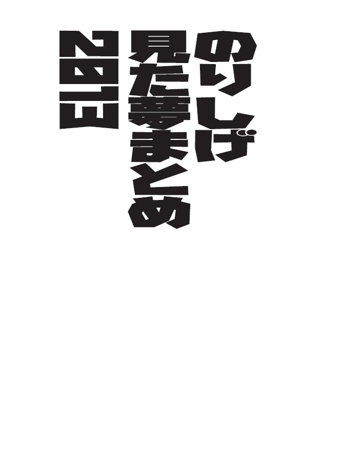 のりしげ見た夢まとめ 2013