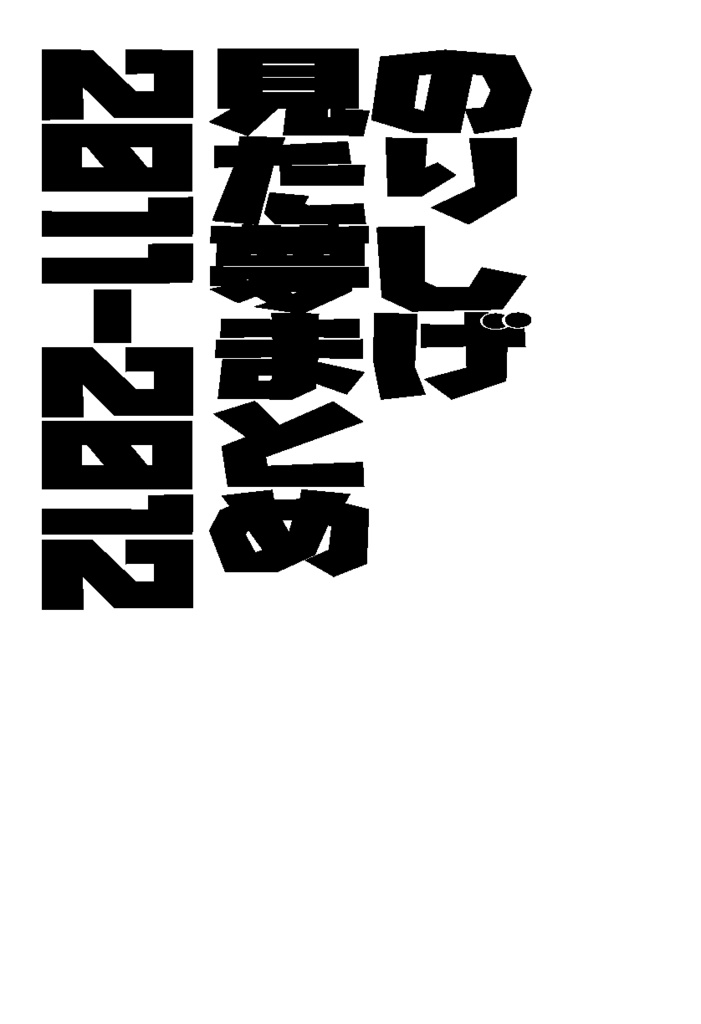 のりしげ同人誌セット販売