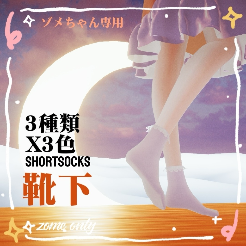 [ゾメちゃん専用]ShortSocks靴下（3 typex3 color）