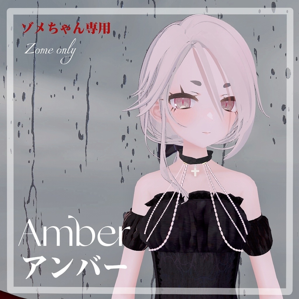 [ゾメちゃん専用髪型]Amberアンバー