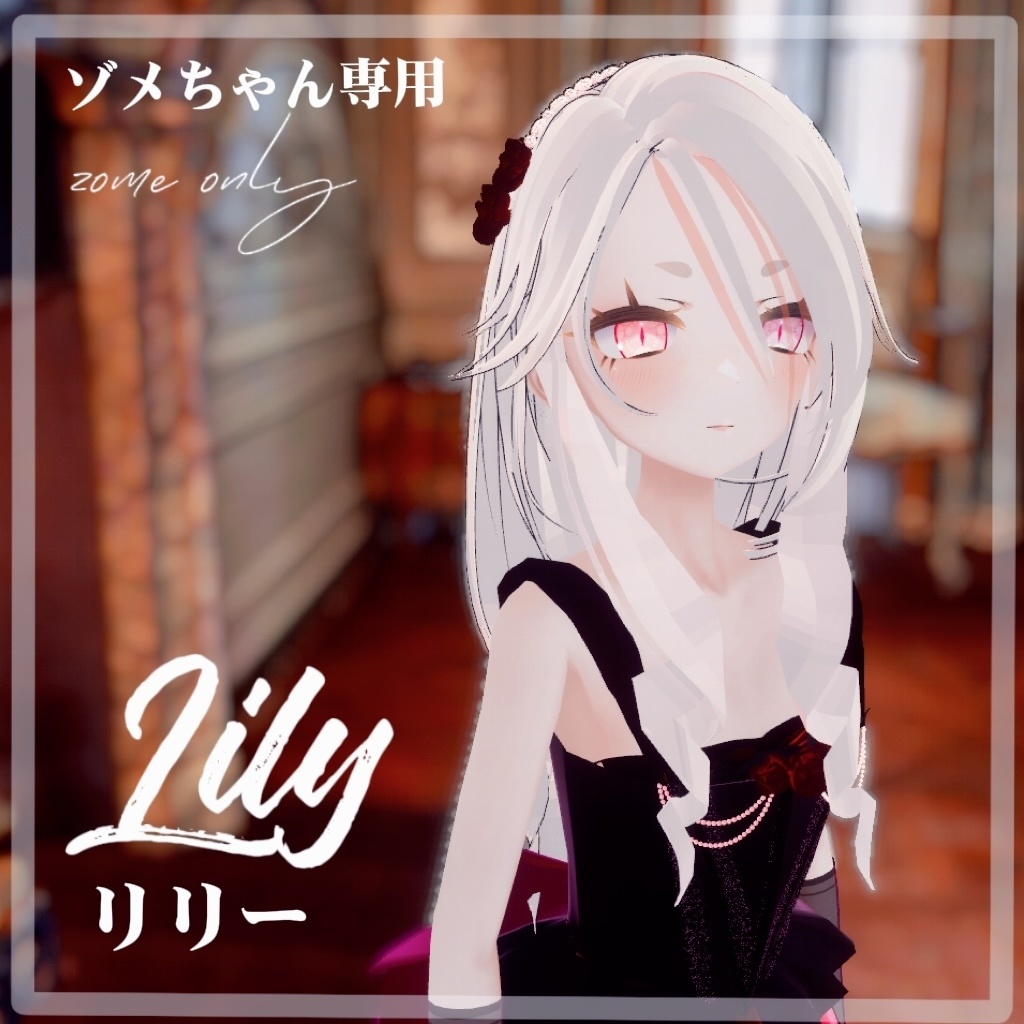 [ゾメちゃん専用髪型]LILYリリー