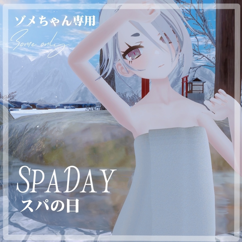 [ゾメちゃん専用]SpaDayスパの日