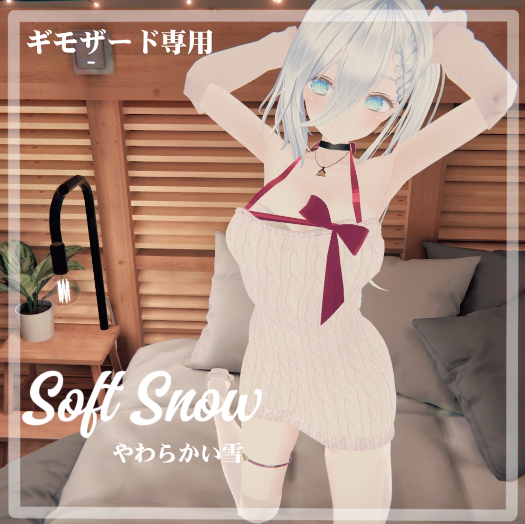 [ギモザード専用衣装]SoftSnow