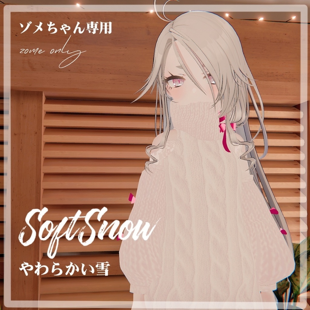 [ゾメちゃん専用衣装]SoftSnow(新作-50%中)