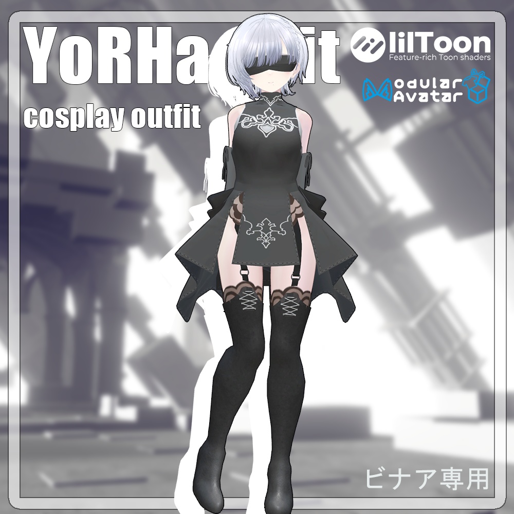 半額中！[ビナア専用衣装]YoRHa