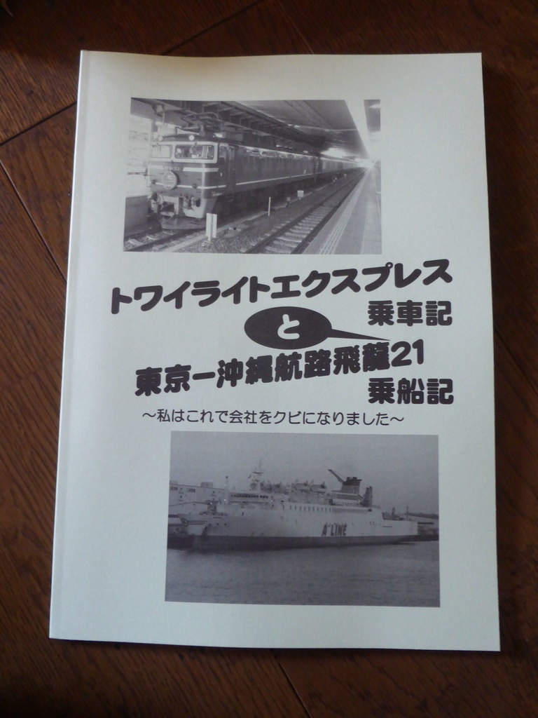 トワイライトエクスプレス乗車記と東京―沖縄航路飛龍２１乗船記