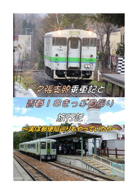 夕張支線乗車記と青春１８きっぷ日帰り旅行記