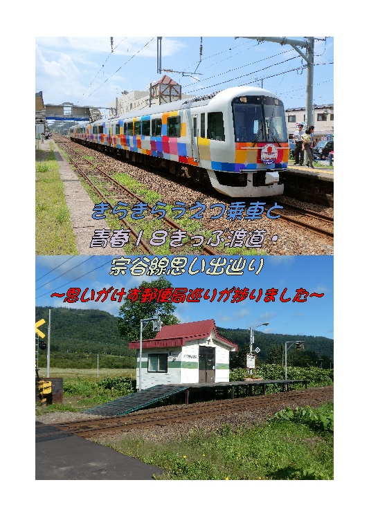 きらきらうえつ乗車と青春１８きっぷ渡道・宗谷線思い出辿り