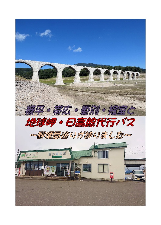 糠平・帯広・更別・根室と地球岬・日高線代行バス