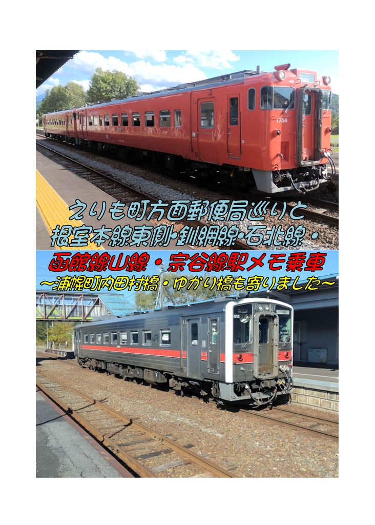 えりも町方面郵便局巡りと 根室本線東側･釧網線･石北線・ 函館線山線・宗谷線駅メモ乗車