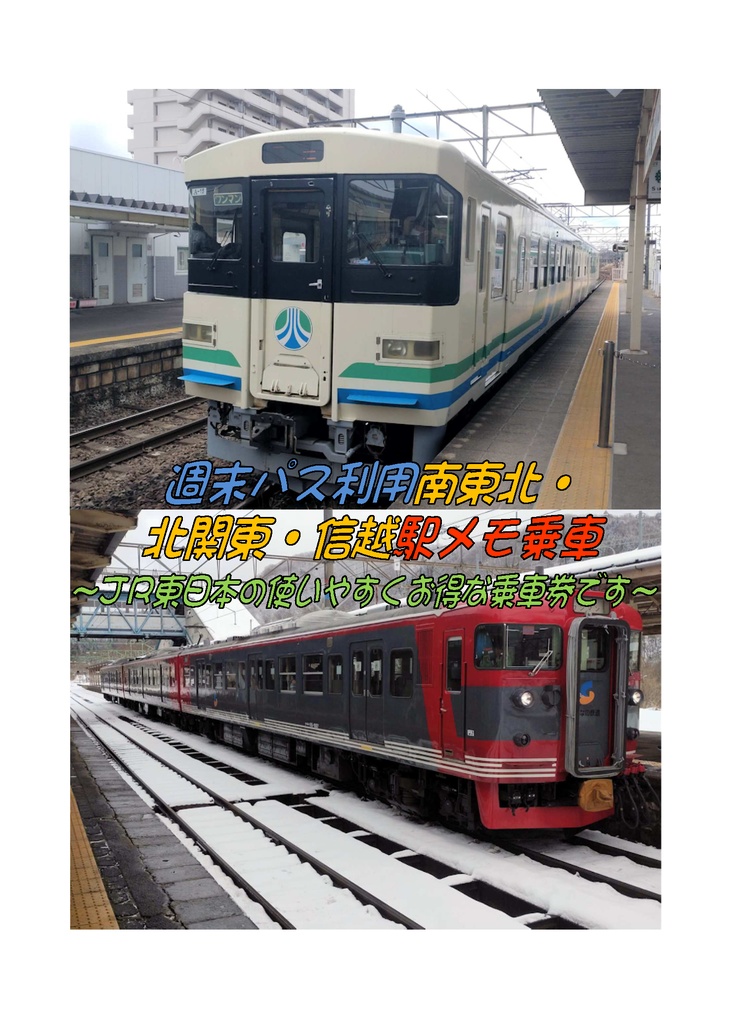 週末パス利用南東北・ 北関東・信越駅メモ乗車