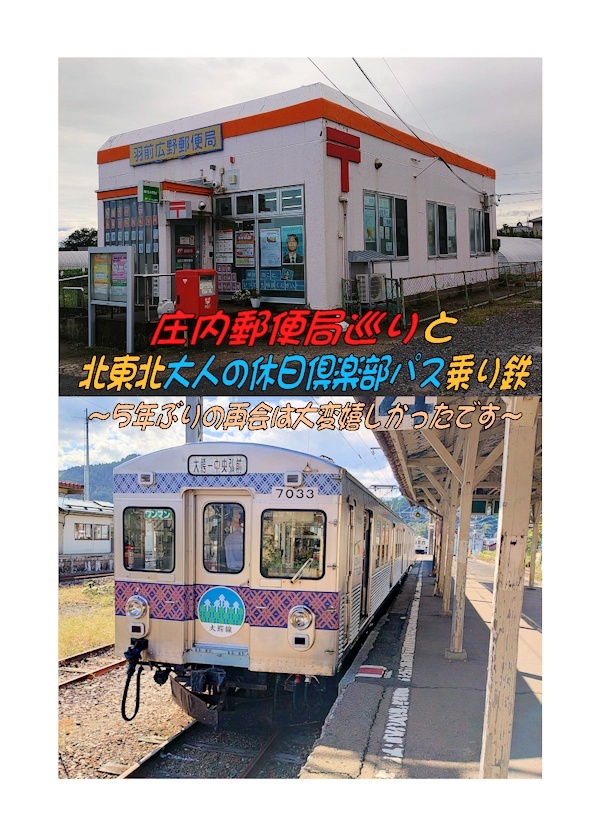 庄内郵便局巡りと北東北大人の休日倶楽部パス乗り鉄
