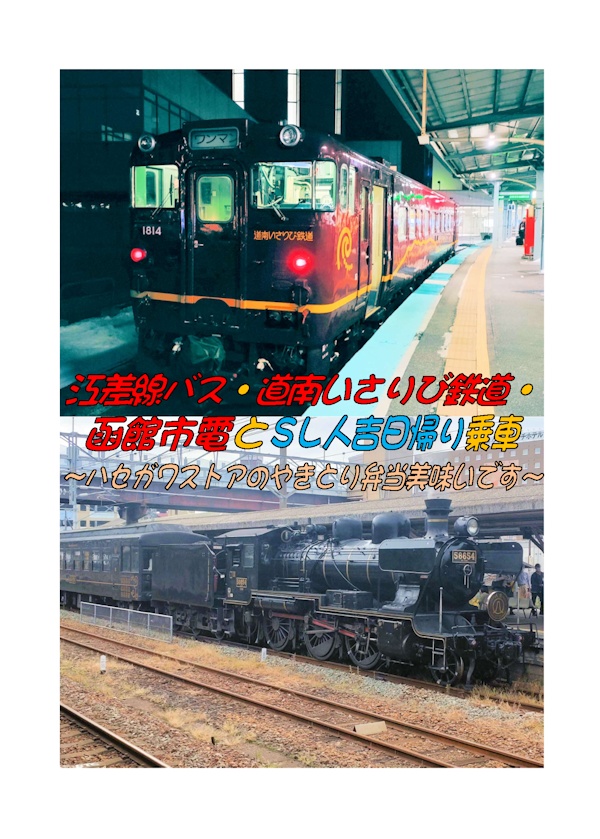 江差線バス・道南いさりび鉄道・函館市電とSL人吉日帰り乗車