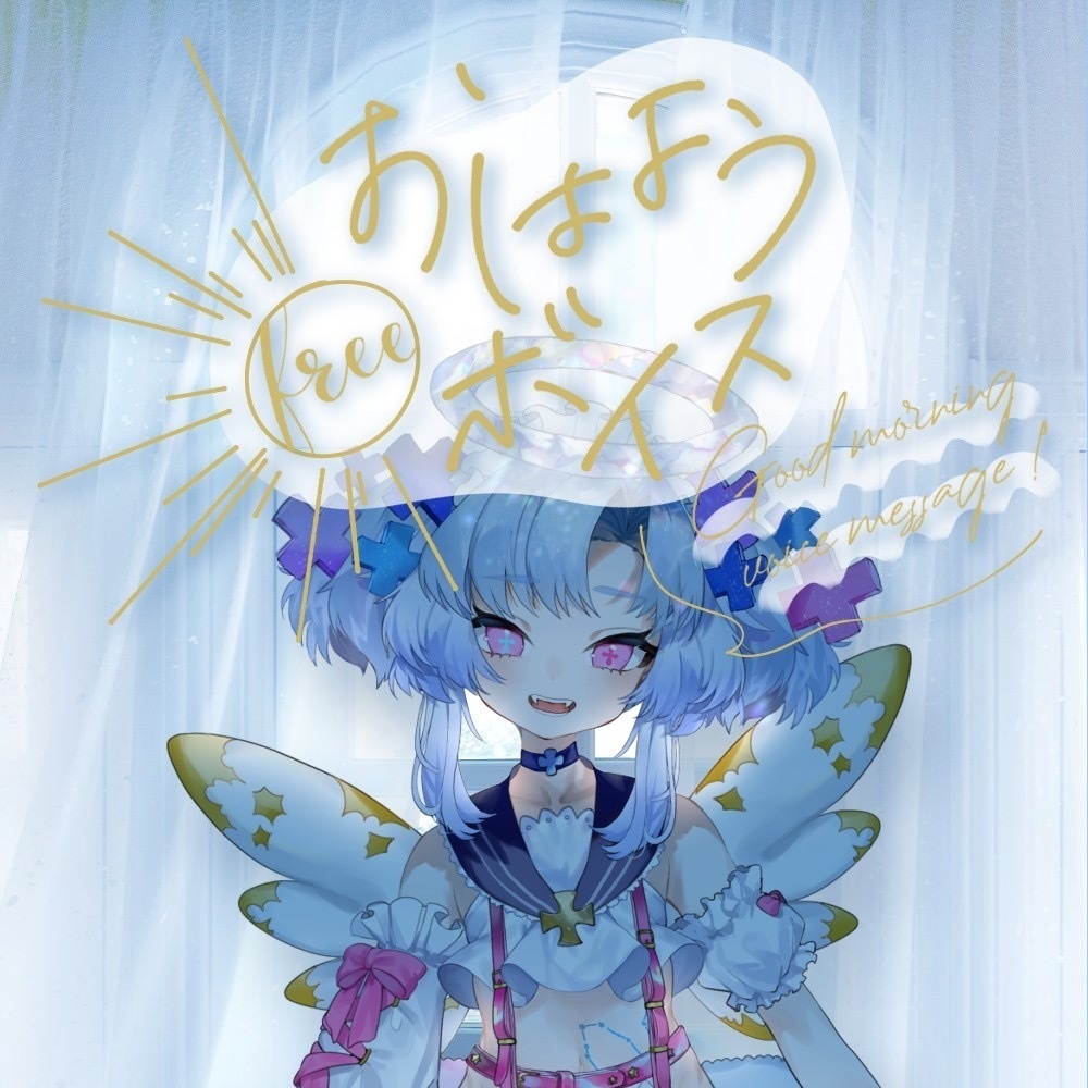 【ボイス】おはようボイス2種【青遠かんな】