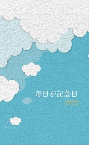 毎日が記念日 2022