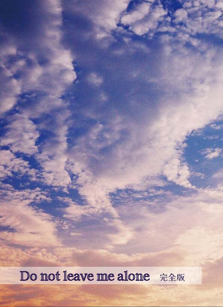 Do not leave me alone 完全版 アミライ