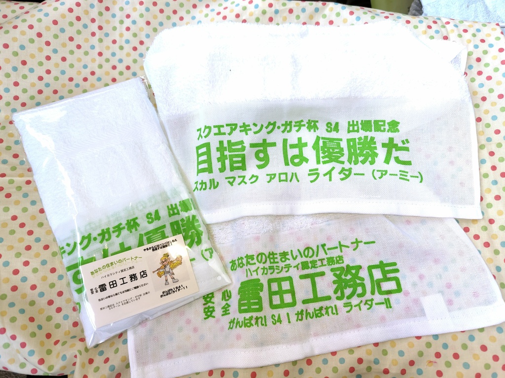 ライダーS4加入記念タオル ３枚セット