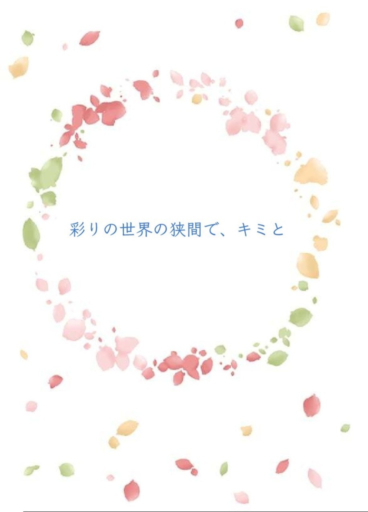彩りの世界の狭間で、キミと