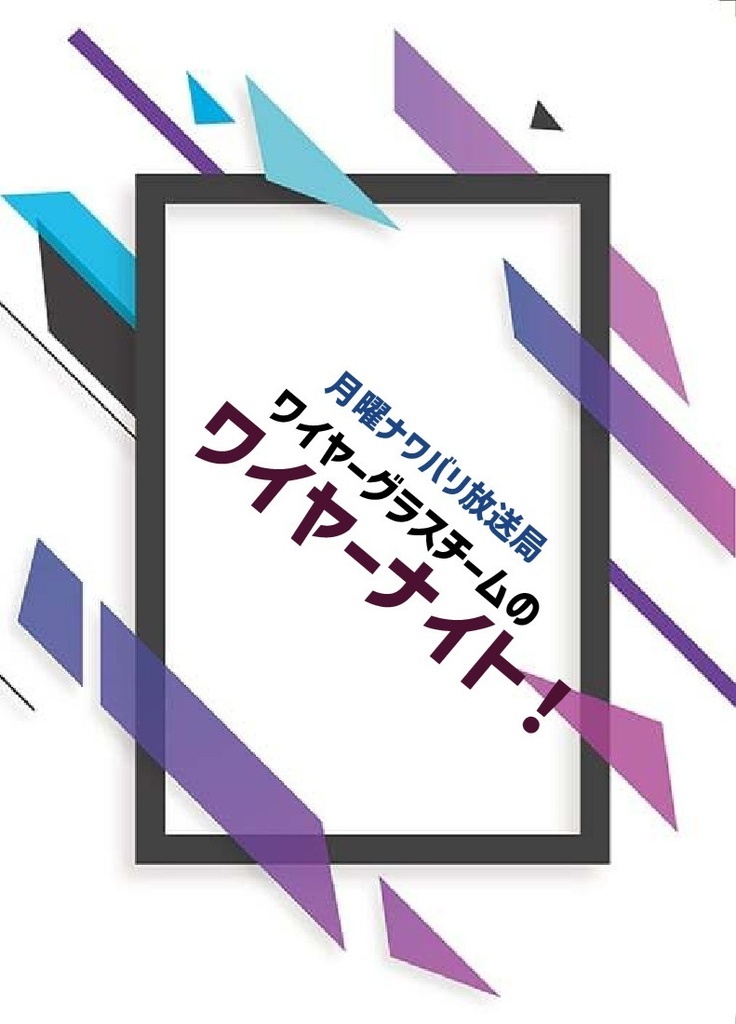 ワイヤーグラスチームのワイヤーナイト!
