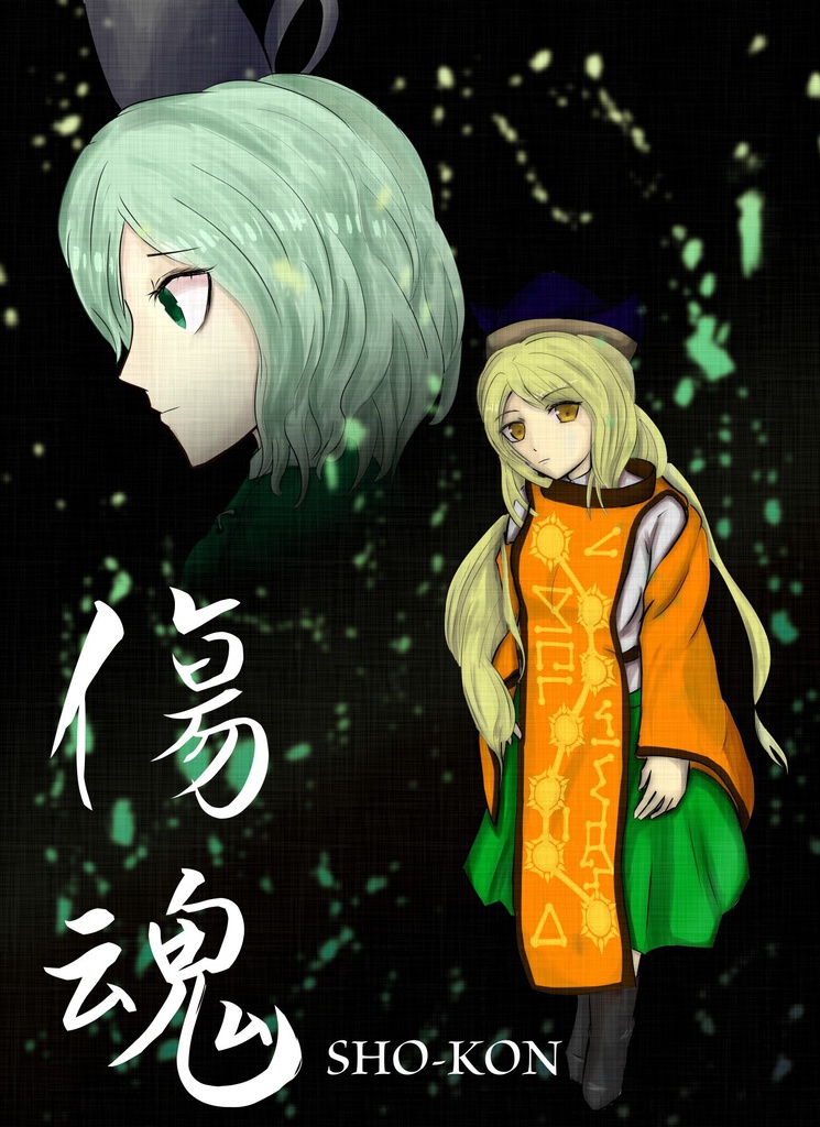 【同人誌】傷魂