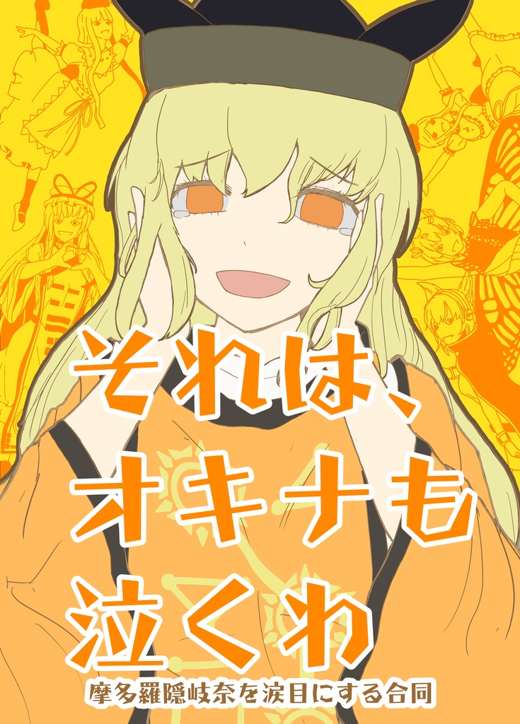 摩多羅隠岐奈を涙目にする合同『それは、オキナも泣くわ』