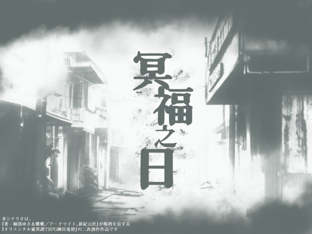 【幽冥鬼使二次創作シナリオ】冥福之日