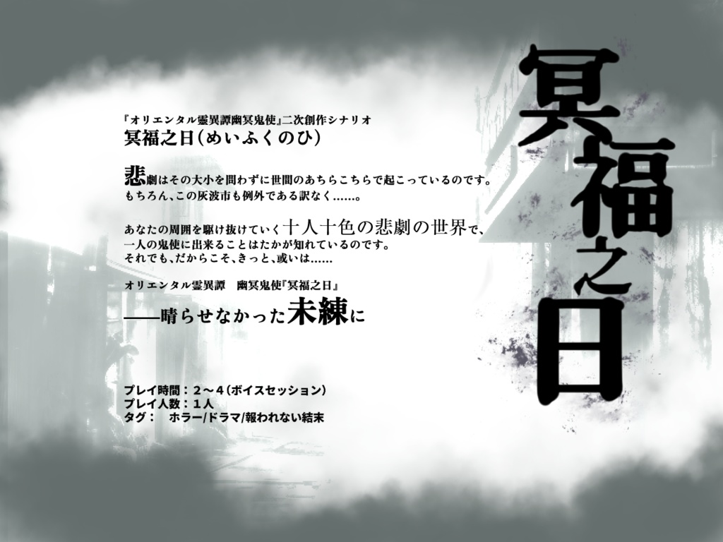【幽冥鬼使二次創作シナリオ】冥福之日