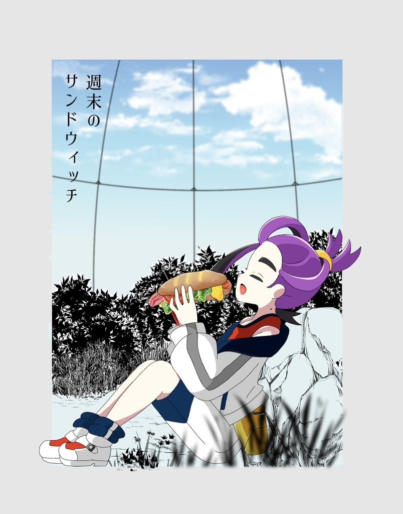 週末のサンドウィッチ