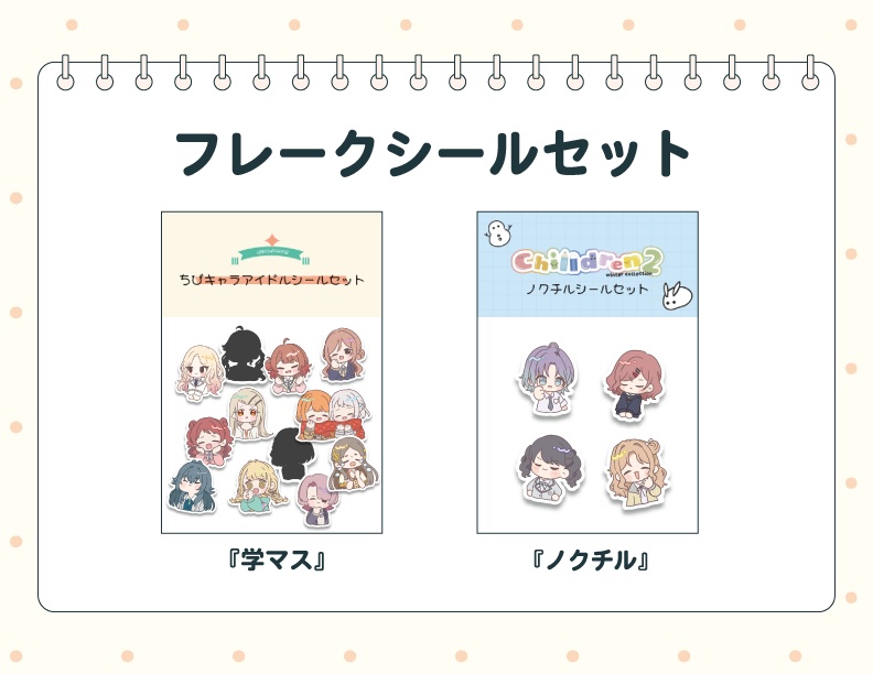 シールセット