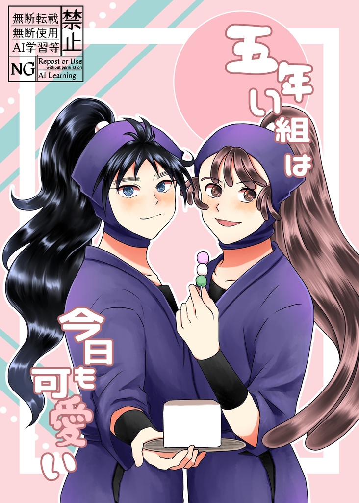 五年い組は今日も可愛い