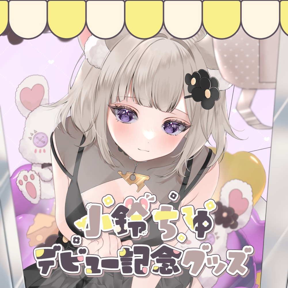 小鈴ちゆ デビュー記念グッズ