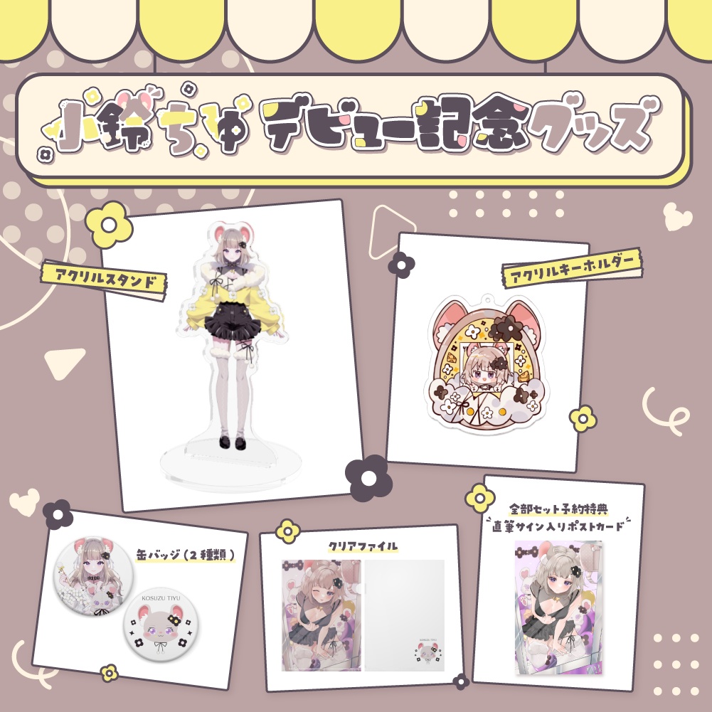 小鈴ちゆ デビュー記念グッズ