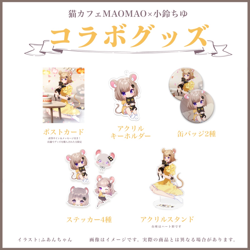 猫カフェMAOMAO × 小鈴ちゆコラボグッズ